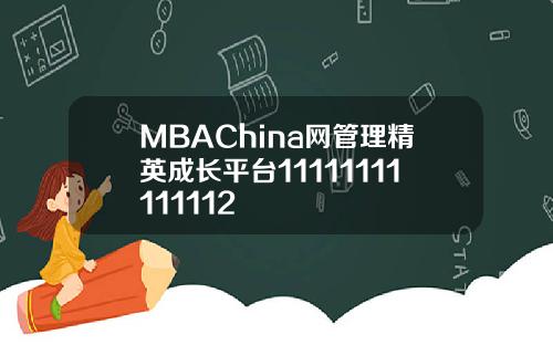MBAChina网管理精英成长平台11111111111112