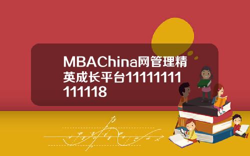 MBAChina网管理精英成长平台11111111111118