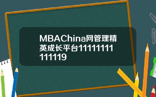 MBAChina网管理精英成长平台11111111111119