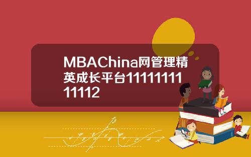 MBAChina网管理精英成长平台1111111111112
