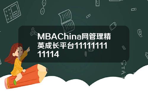 MBAChina网管理精英成长平台1111111111114
