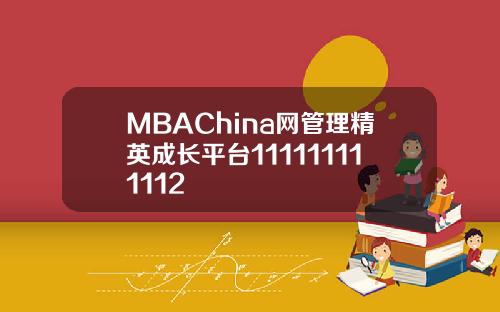 MBAChina网管理精英成长平台111111111112