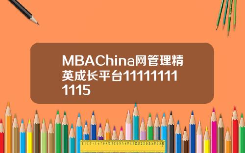 MBAChina网管理精英成长平台111111111115
