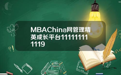 MBAChina网管理精英成长平台111111111119