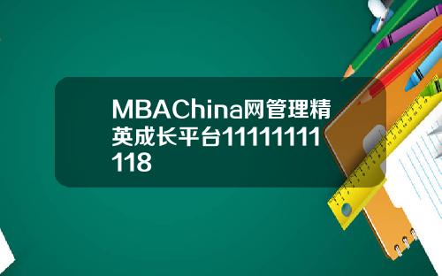 MBAChina网管理精英成长平台11111111118