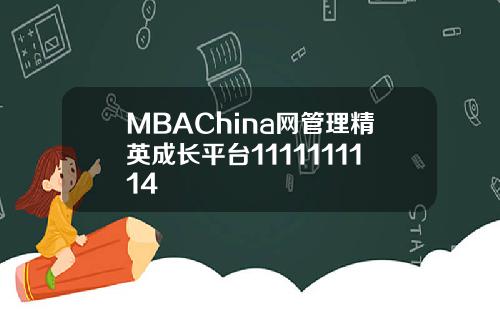 MBAChina网管理精英成长平台1111111114