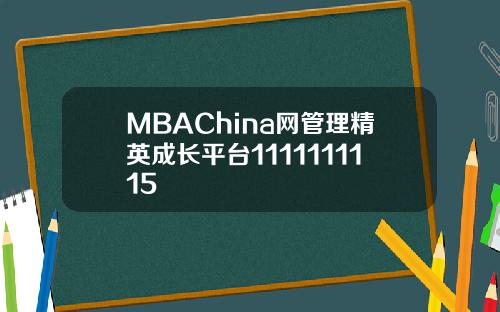 MBAChina网管理精英成长平台1111111115