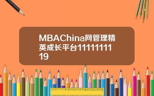 MBAChina网管理精英成长平台1111111119