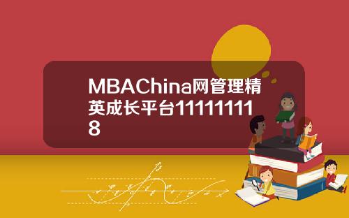 MBAChina网管理精英成长平台111111118