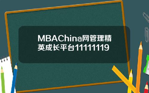 MBAChina网管理精英成长平台11111119