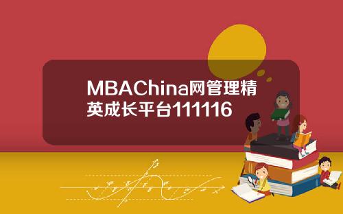 MBAChina网管理精英成长平台111116