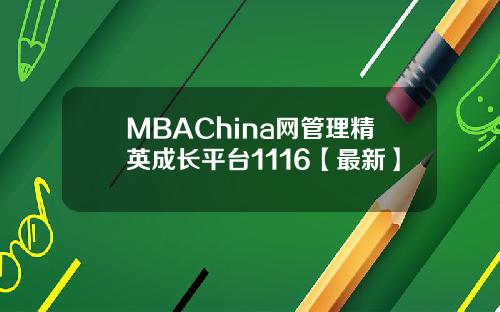 MBAChina网管理精英成长平台1116【最新】