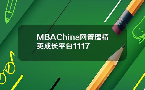 MBAChina网管理精英成长平台1117