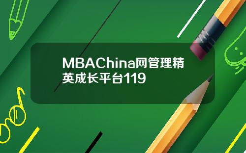 MBAChina网管理精英成长平台119