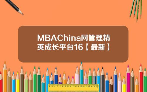 MBAChina网管理精英成长平台16【最新】