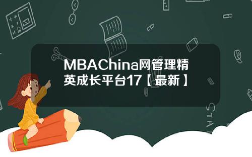 MBAChina网管理精英成长平台17【最新】