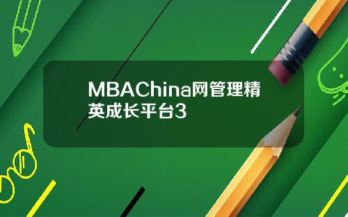 MBAChina网管理精英成长平台3