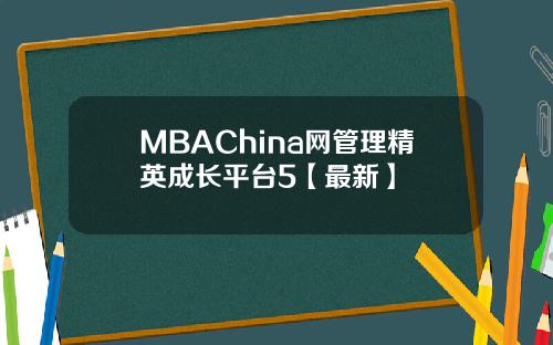 MBAChina网管理精英成长平台5【最新】