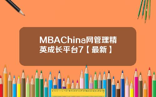 MBAChina网管理精英成长平台7【最新】