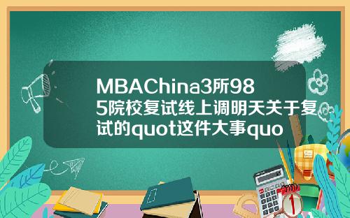 MBAChina3所985院校复试线上调明天关于复试的quot这件大事quot别忘了