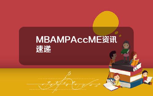 MBAMPAccME资讯速递