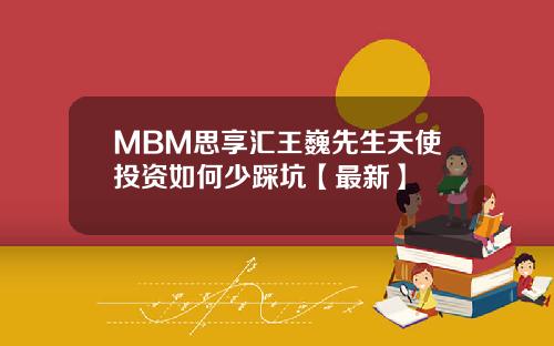MBM思享汇王巍先生天使投资如何少踩坑【最新】