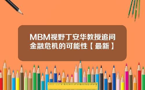 MBM视野丁安华教授追问金融危机的可能性【最新】