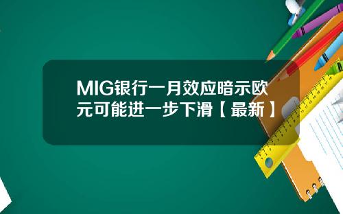 MIG银行一月效应暗示欧元可能进一步下滑【最新】