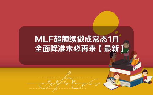 MLF超额续做成常态1月全面降准未必再来【最新】