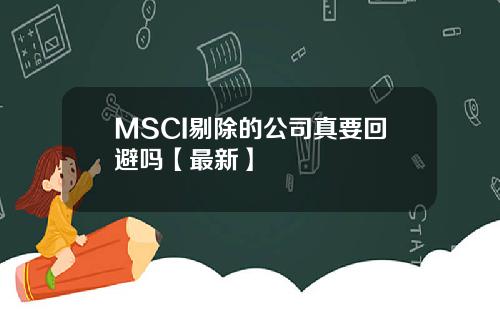 MSCI剔除的公司真要回避吗【最新】
