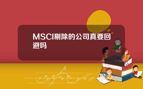 MSCI剔除的公司真要回避吗