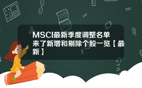 MSCI最新季度调整名单来了新增和剔除个股一览【最新】