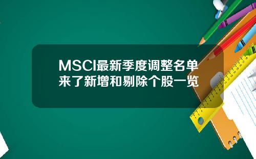 MSCI最新季度调整名单来了新增和剔除个股一览
