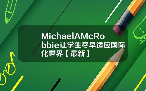 MichaelAMcRobbie让学生尽早适应国际化世界【最新】
