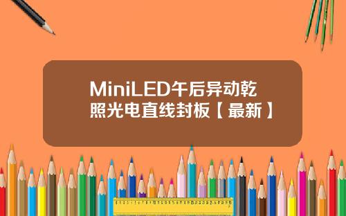 MiniLED午后异动乾照光电直线封板【最新】