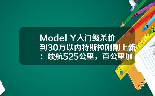Model Y入门级杀价到30万以内特斯拉刚刚上新：续航525公里，百公里加速56秒