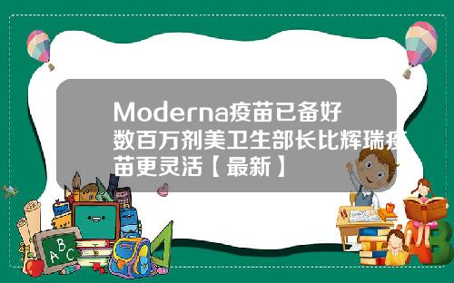 Moderna疫苗已备好数百万剂美卫生部长比辉瑞疫苗更灵活【最新】