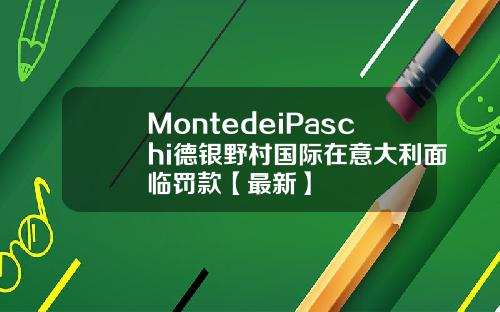 MontedeiPaschi德银野村国际在意大利面临罚款【最新】