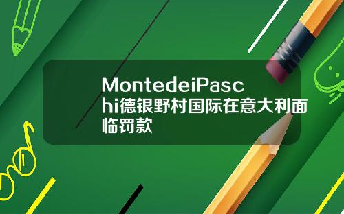 MontedeiPaschi德银野村国际在意大利面临罚款