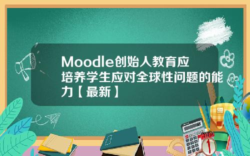 Moodle创始人教育应培养学生应对全球性问题的能力【最新】
