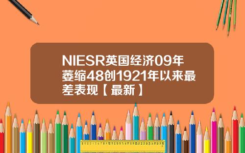 NIESR英国经济09年萎缩48创1921年以来最差表现【最新】