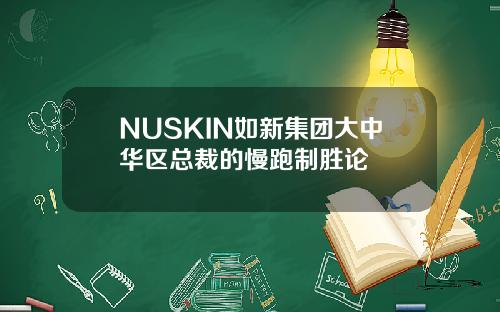 NUSKIN如新集团大中华区总裁的慢跑制胜论