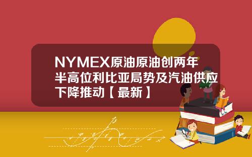 NYMEX原油原油创两年半高位利比亚局势及汽油供应下降推动【最新】