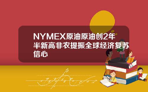 NYMEX原油原油创2年半新高非农提振全球经济复苏信心