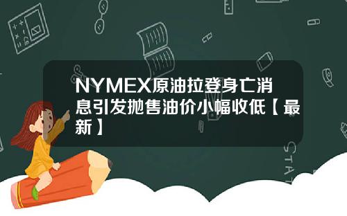 NYMEX原油拉登身亡消息引发抛售油价小幅收低【最新】