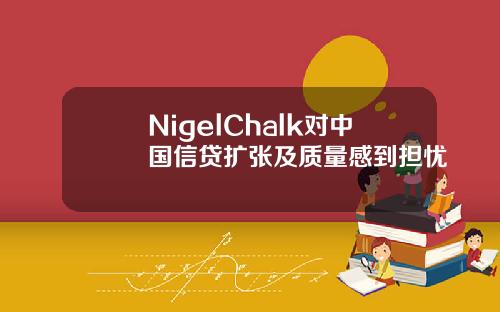 NigelChalk对中国信贷扩张及质量感到担忧