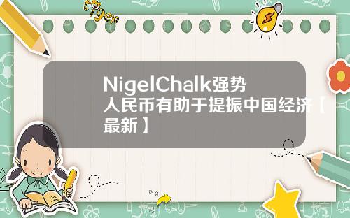 NigelChalk强势人民币有助于提振中国经济【最新】