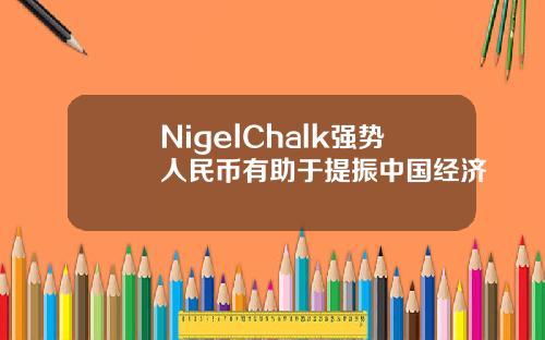 NigelChalk强势人民币有助于提振中国经济