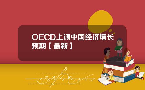 OECD上调中国经济增长预期【最新】