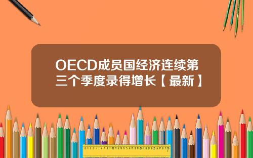 OECD成员国经济连续第三个季度录得增长【最新】
